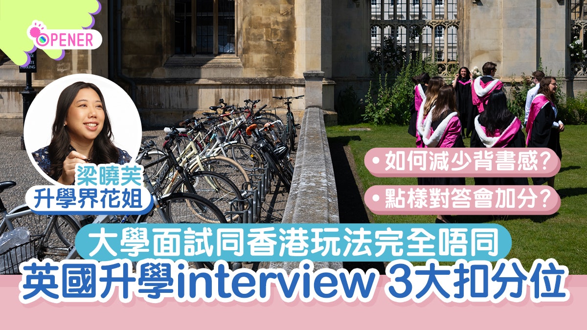 海外升學|英國大學面試極重要 專家提香港學生常犯3大扣分位 海外升學|英國大學面試極重要 專家提香港學生常犯3大扣分位