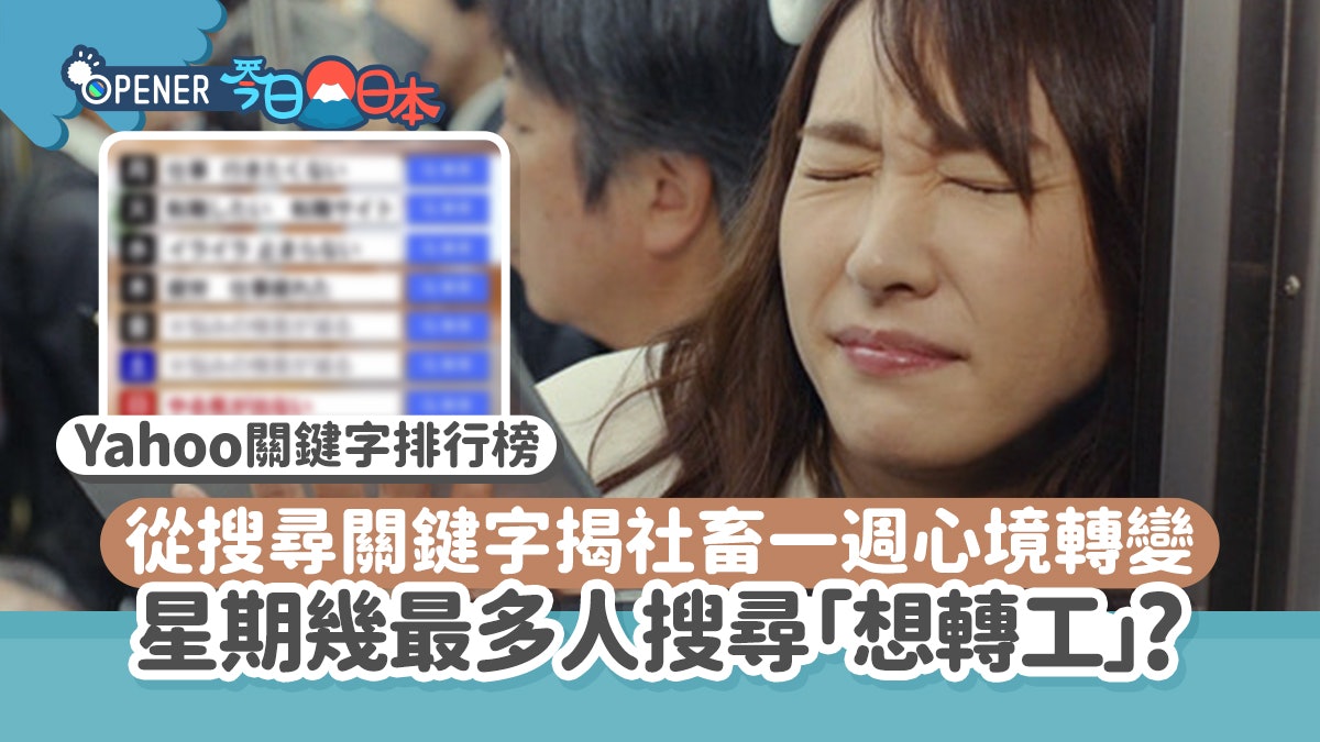 Yahoo搜尋大數據揭社畜一週心境變化 周三最暴躁、星期幾想轉工? Yahoo搜尋大數據揭社畜一週心境變化 周三最暴躁、星期幾想轉工?