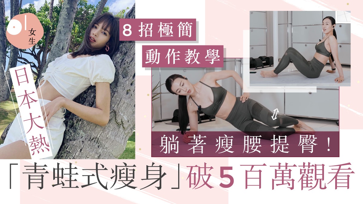 減肥方法|日本「青蛙瘦身操」5百萬觀看:躺著8招瘦腰瘦全身提臀 減肥方法|日本「青蛙瘦身操」5百萬觀看:躺著8招瘦腰瘦全身提臀