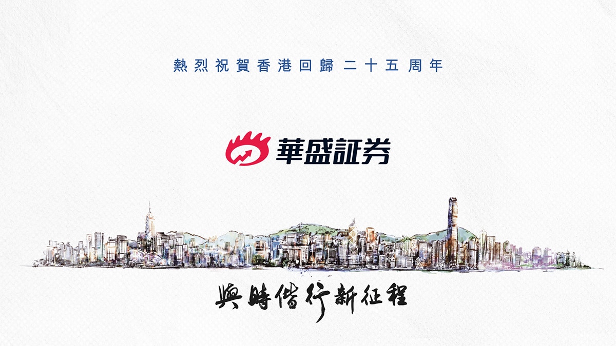 華盛証券：港深優勢互補　擁抱互聯網創富時代