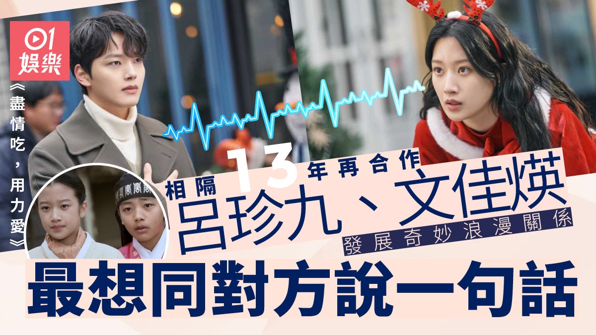 盡情吃,用力愛訪問︱呂珍九文佳煐共享感情 隔13年再合作尋回憶 盡情吃,用力愛訪問︱呂珍九文佳煐共享感情 隔13年再合作尋回憶