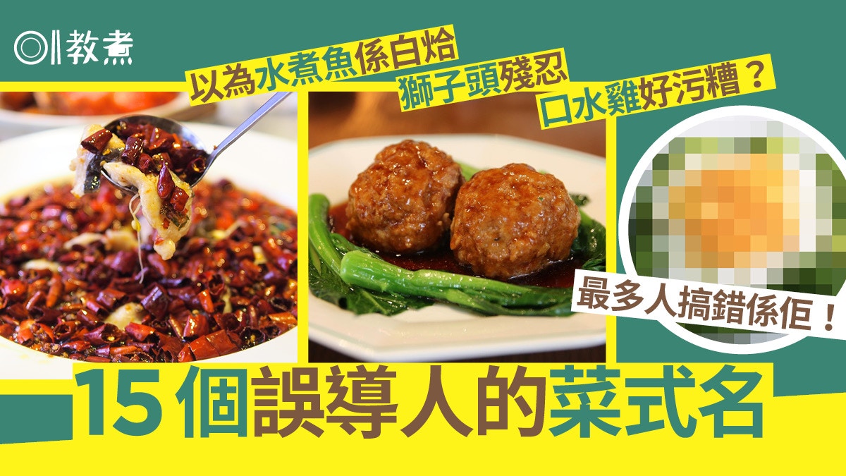 飲食熱話｜口水雞螞蟻上樹15個易誤導菜式及由來　1款因慈禧而起?