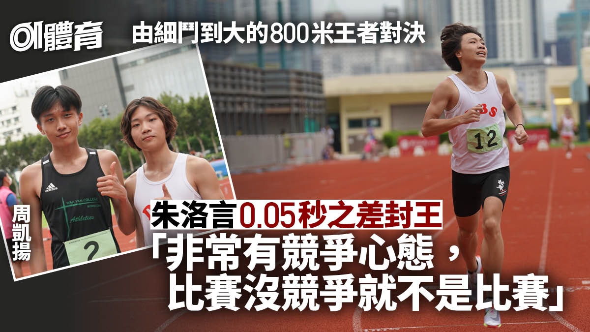 D1田徑｜10日前遭勁敵改寫U18港績 男拔800米之王學界奪冠反擊