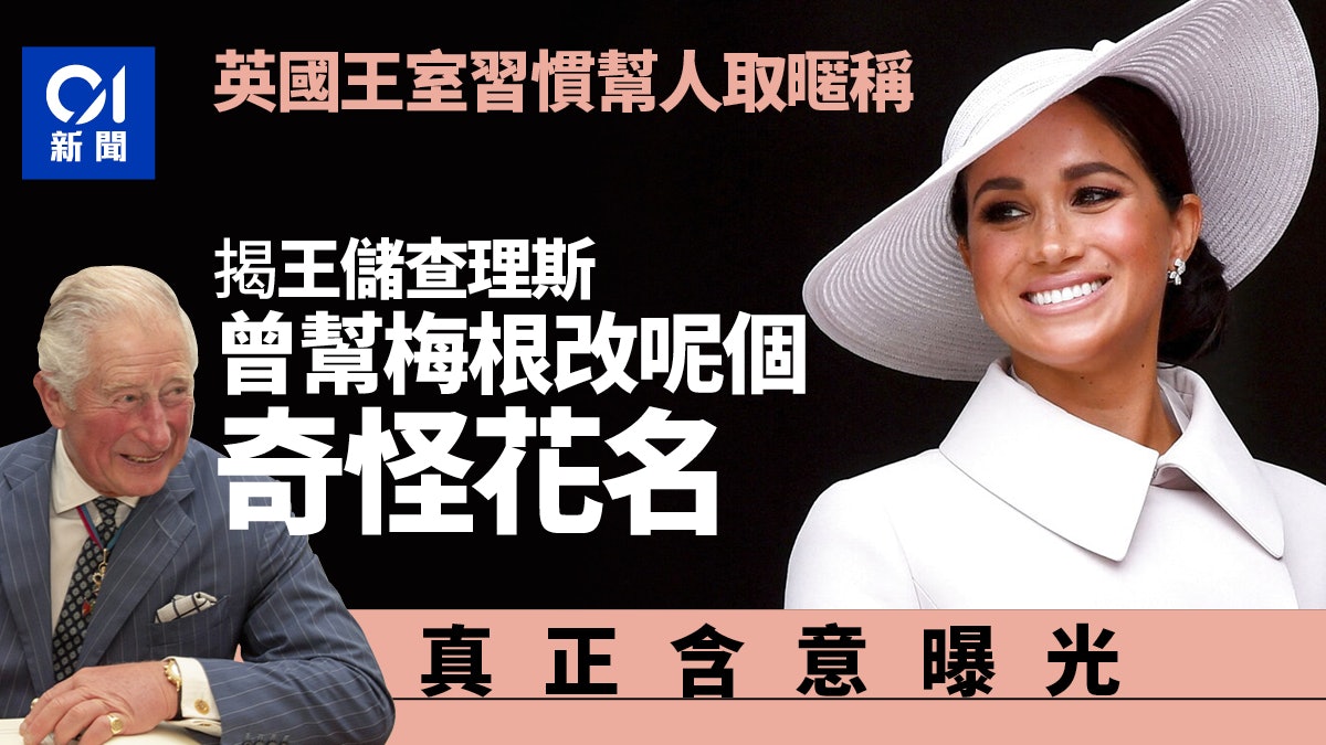英女王登基70周年|查理斯被揭幫梅根取這奇特花名 真正含意曝光 英女王登基70周年|查理斯被揭幫梅根取這奇特花名 真正含意曝光