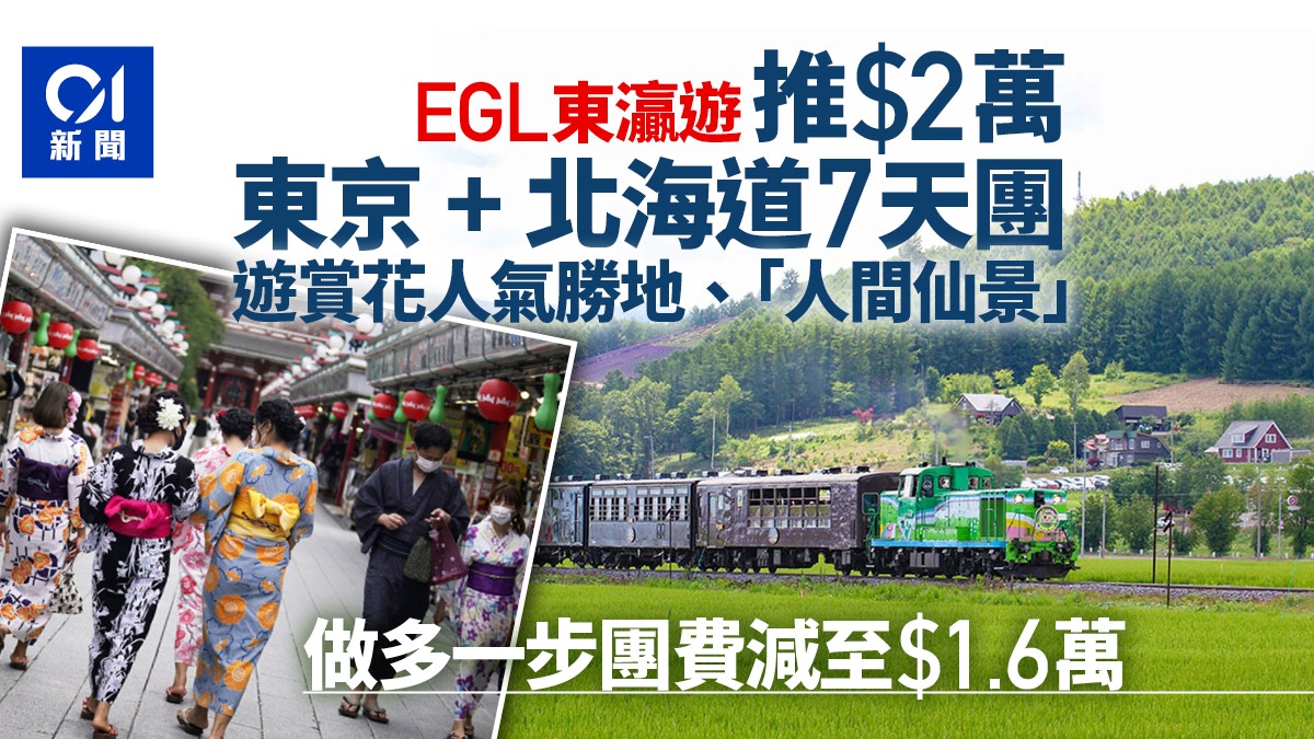 日本開關︱旅行團無人數限制　EGL東灜遊推北海道7日遊最平1.6萬