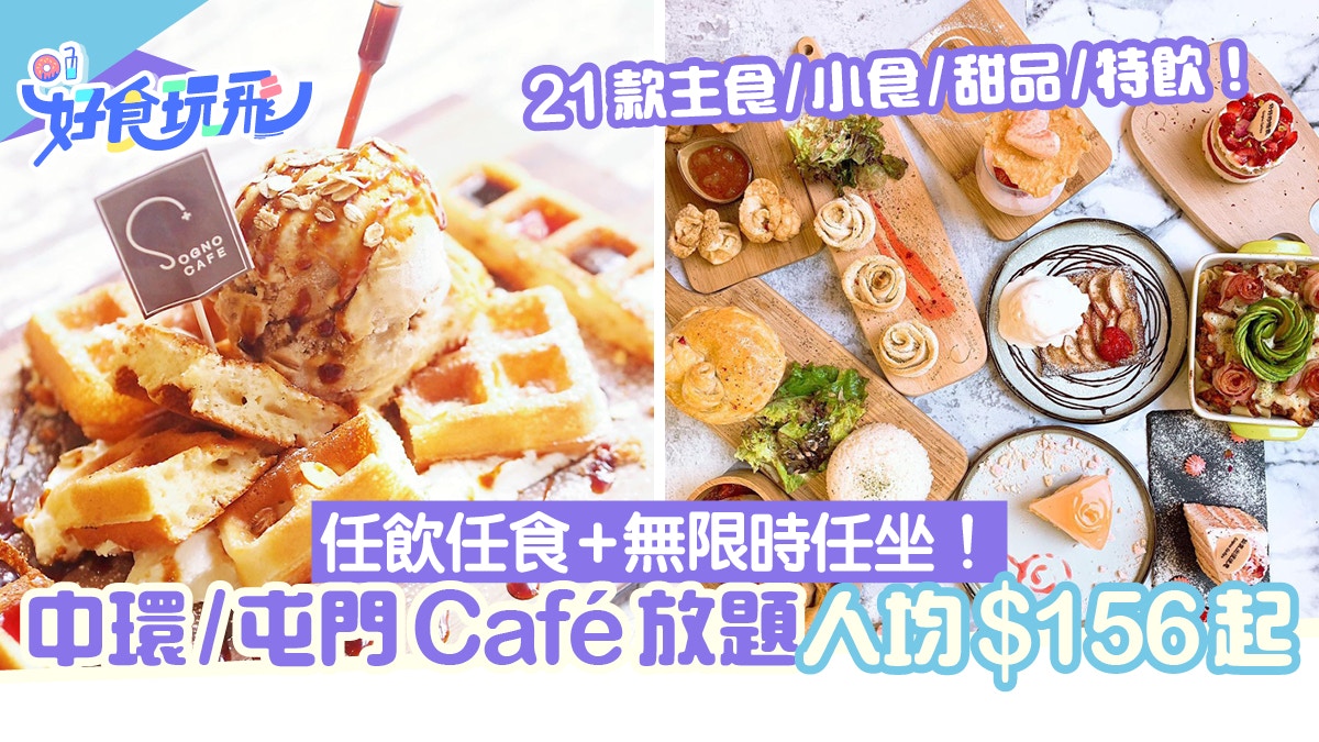 屯門/中環Cafe再推無限時放題套餐！人均$156起任食21款主菜/飲品