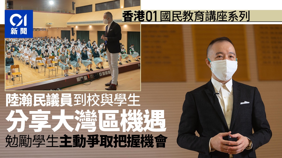 《香港01》國民教育講座　立法會議員陸瀚民與學生分享大灣區機遇