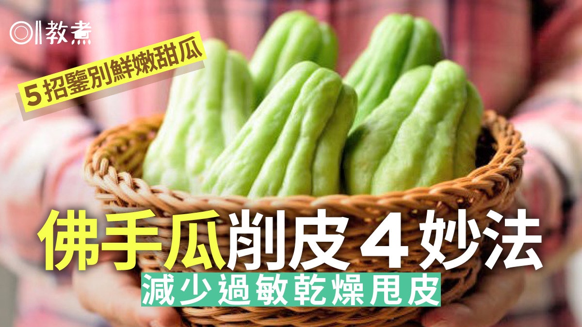 入廚貼士|合掌瓜削皮4招防敏感痕癢 鮮嫩甜瓜5大特徵看瓜皮坑紋 入廚貼士|合掌瓜削皮4招防敏感痕癢 鮮嫩甜瓜5大特徵看瓜皮坑紋