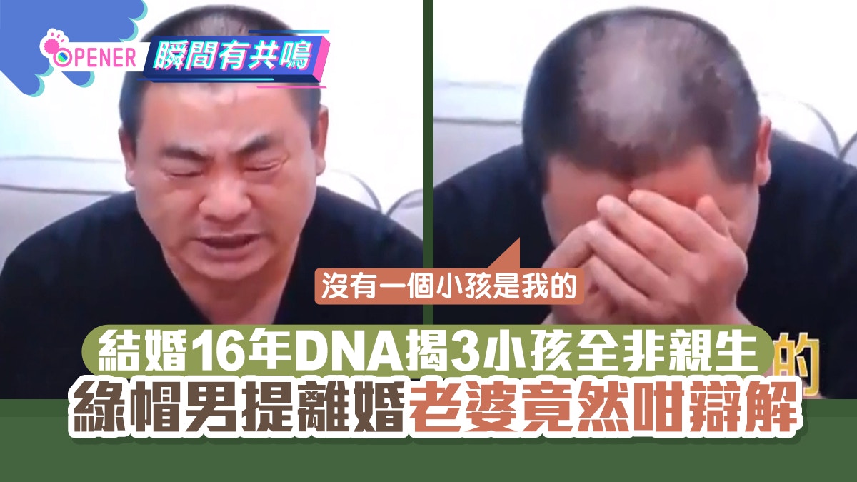 綠帽男結婚16年DNA驚揭3個小孩非親生老婆這樣辯解網民竟同情？