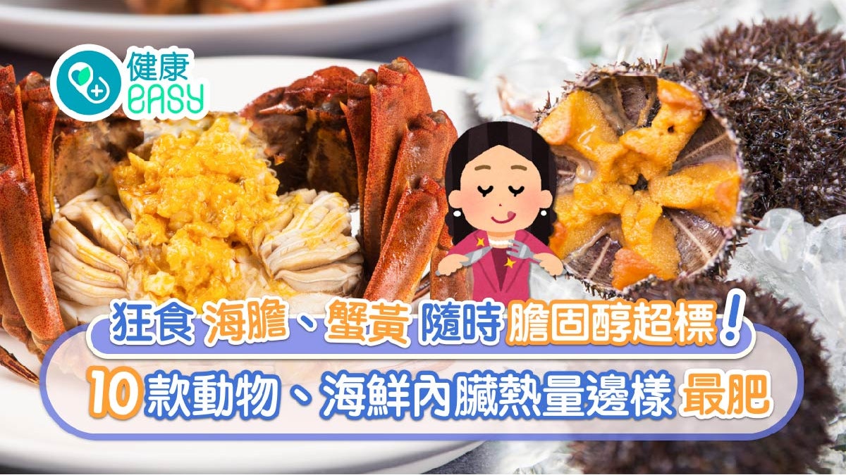 膽固醇|10款動物海鮮內臟熱量有幾多?營養師:過量食或致三高 膽固醇|10款動物海鮮內臟熱量有幾多?營養師:過量食或致三高