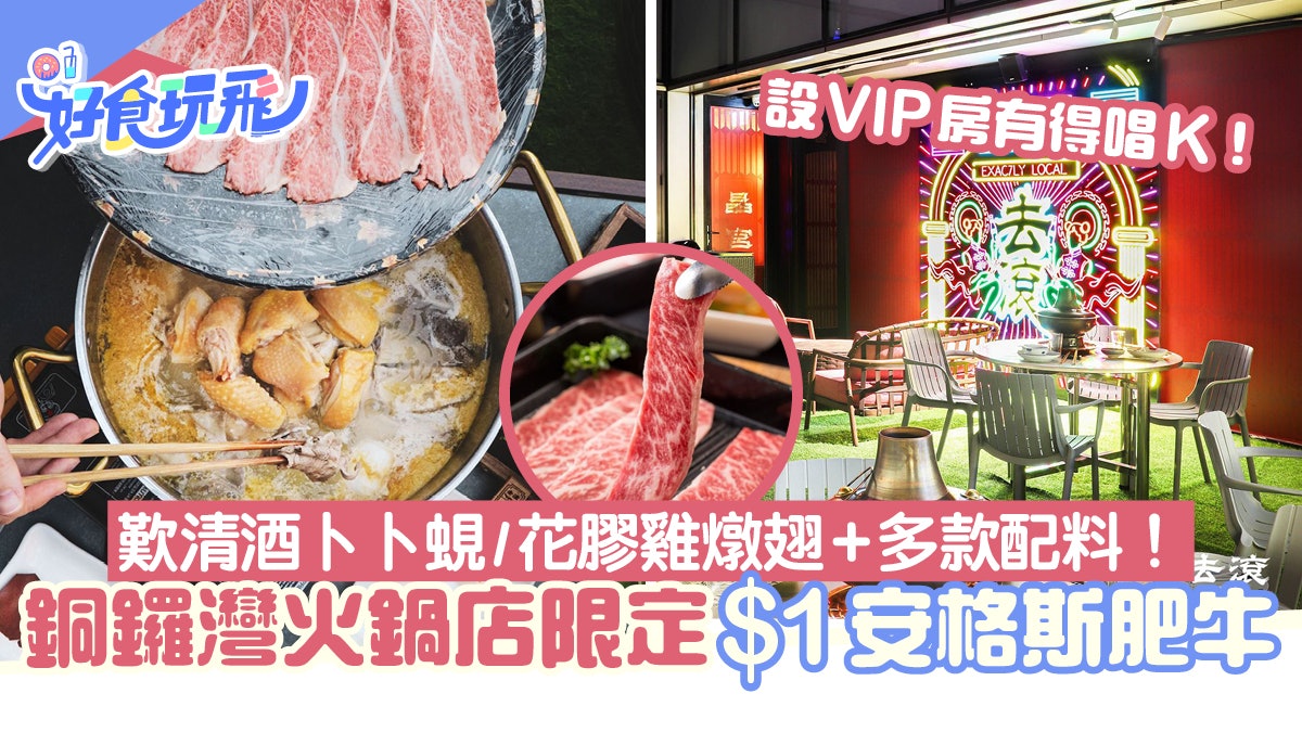 銅鑼灣火鍋店限定推 1安格斯肥牛 歎清酒卜卜蜆 花膠雞燉翅湯底 銅鑼灣火鍋店限定推 1安格斯肥牛 歎清酒卜卜蜆 花膠雞燉翅湯底