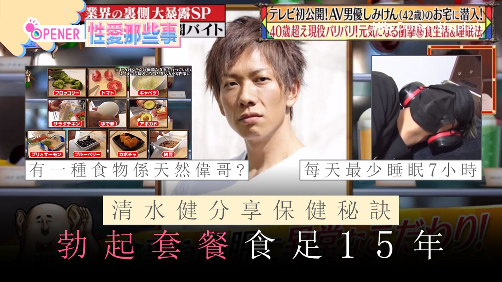 【相關圖輯】清水健「勃起餐單」食足15年　日本AV男神：有一種食物是天然偉哥（01製圖）