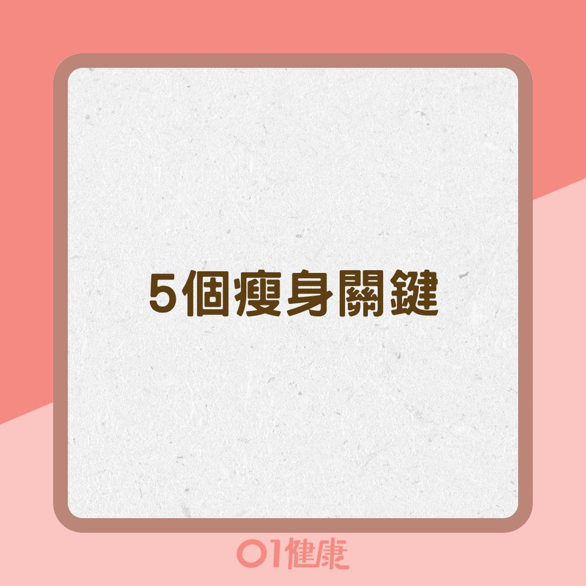 5個瘦身關鍵（01製圖）