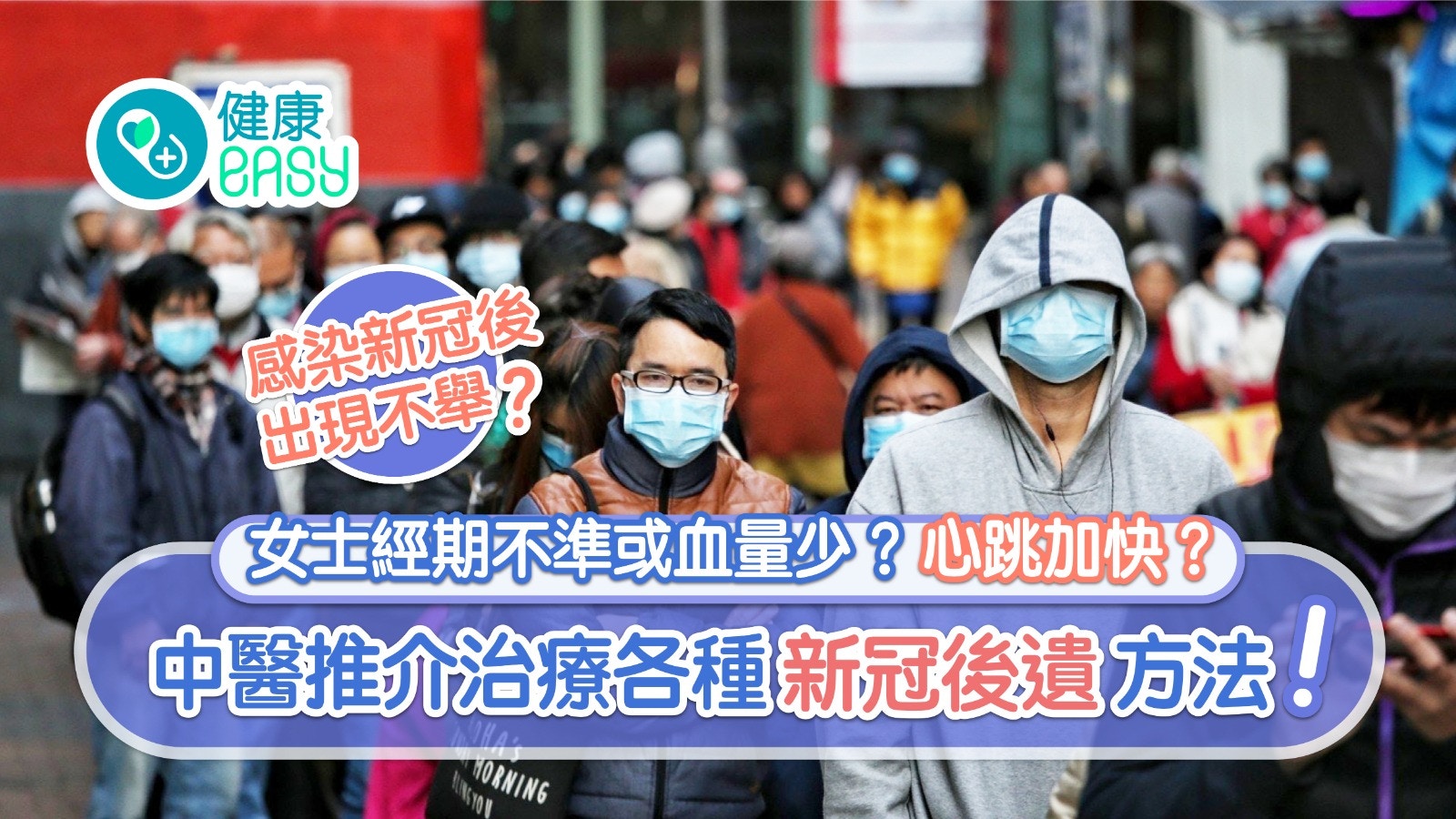 新冠康復後不舉？經期不準血量少？中醫推介治療各種新冠後遺方法