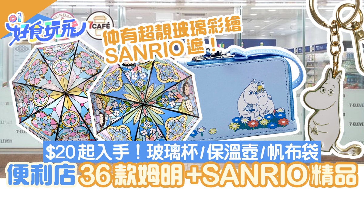 便利店新品|姆明36款精品登陸便利店 玻璃杯/保溫壺/帆布袋$20起 便利店新品|姆明36款精品登陸便利店 玻璃杯/保溫壺/帆布袋$20起