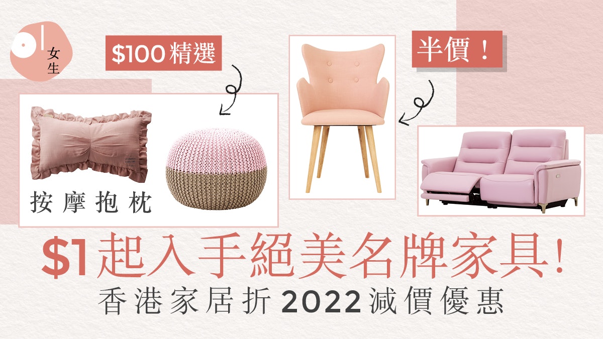 香港家居折2022逾6萬件激筍家品優惠:$1、1折買名牌家具! 香港家居折2022逾6萬件激筍家品優惠:$1、1折買名牌家具!