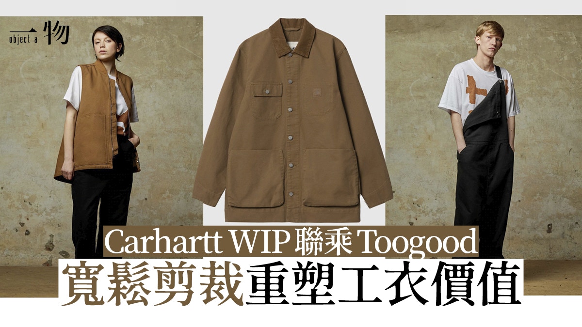Carhartt百年工衣大變身WIP支線聯乘Toogood將粗重變成極簡美學