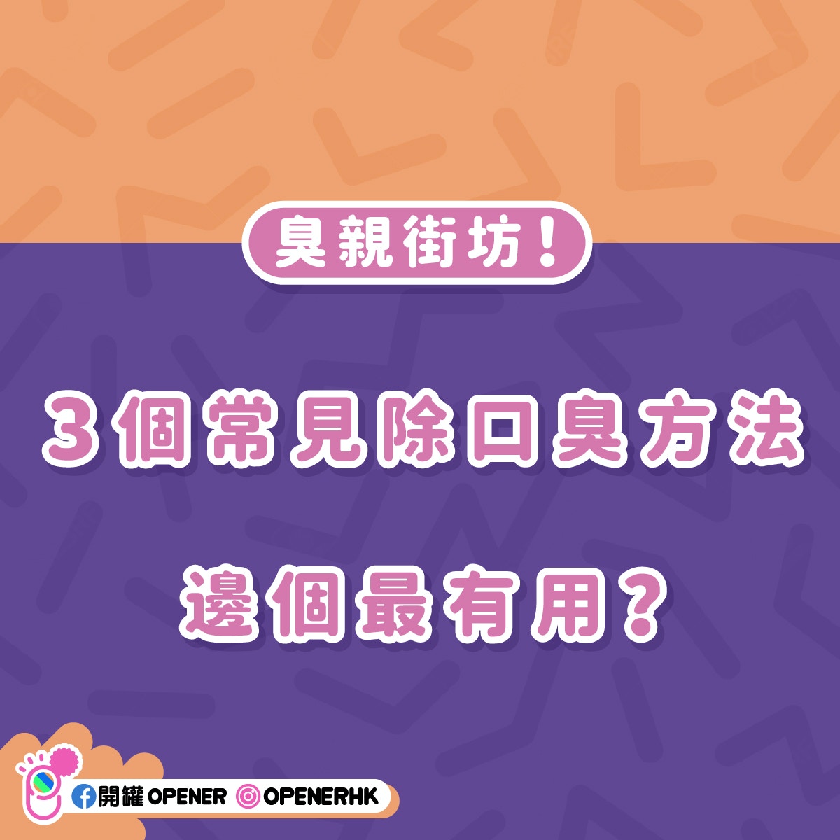 3個常見除口臭方法邊個最有用？