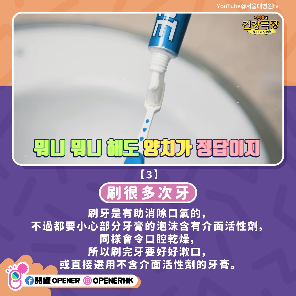 【3】刷很多次牙

刷牙是有助消除口氣的，不過都要小心部分牙膏的泡沫含有介面活性劑，同樣會令口腔乾燥，所以刷完牙要好好漱口，或直接選用不含介面活性劑的牙膏。