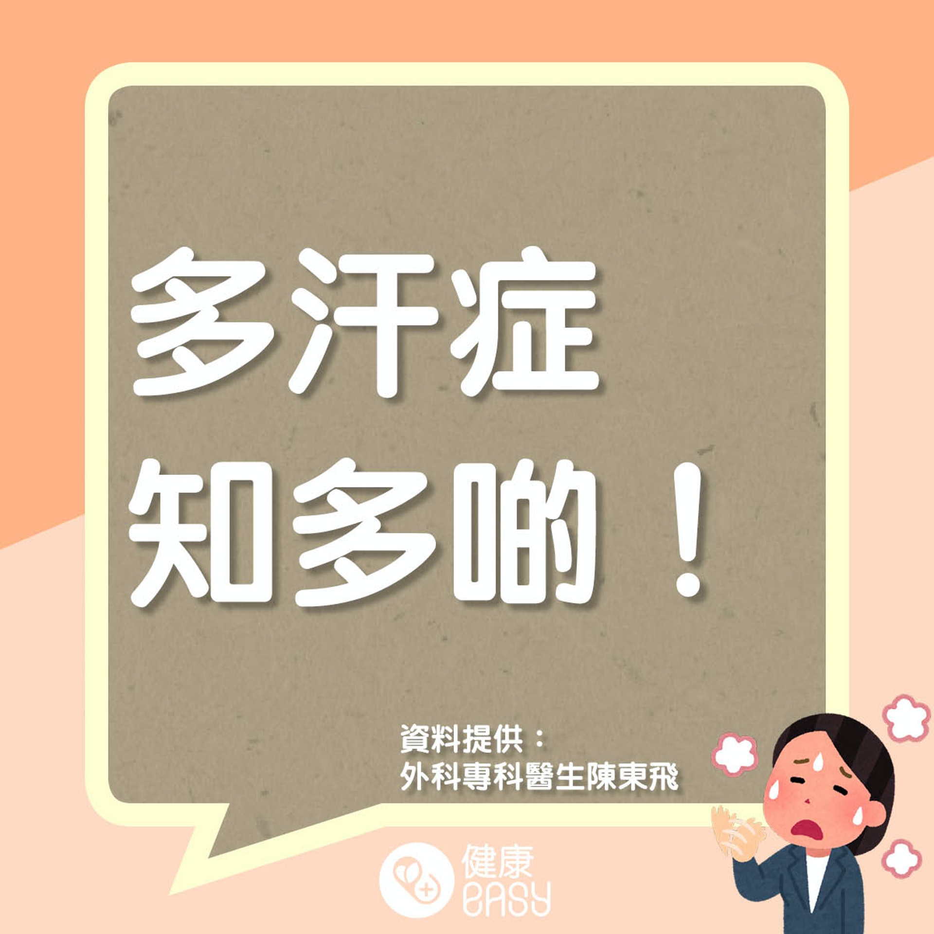 多汗症知多啲。(醫師Easy製圖) 多汗症知多啲。(醫師Easy製圖)