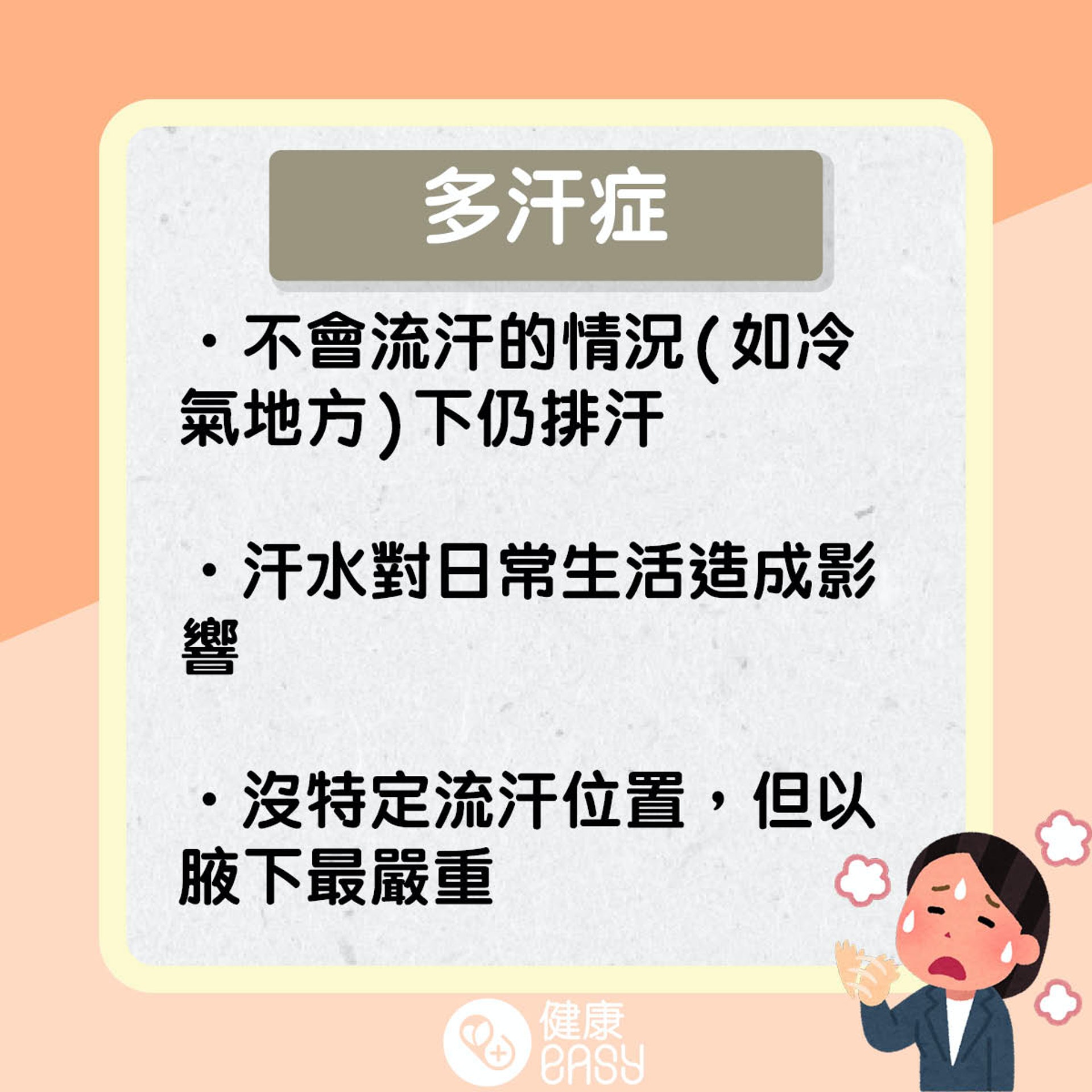 多汗症知多啲。(醫師Easy製圖) 多汗症知多啲。(醫師Easy製圖)