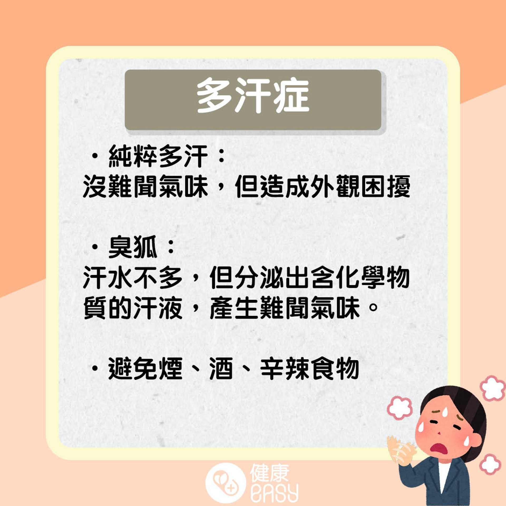 多汗症知多啲。(醫師Easy製圖) 多汗症知多啲。(醫師Easy製圖)