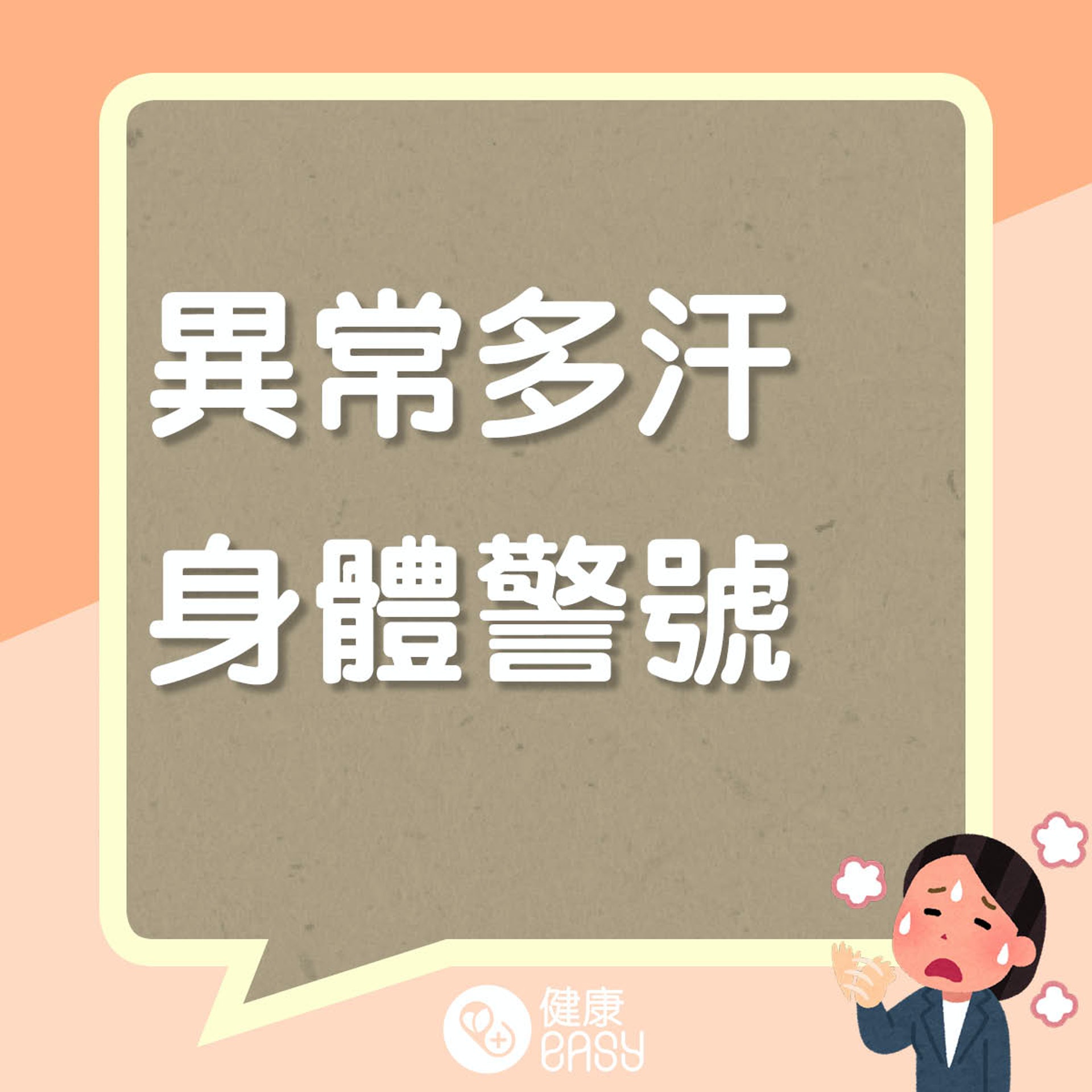多汗症知多啲。(醫師Easy製圖) 多汗症知多啲。(醫師Easy製圖)