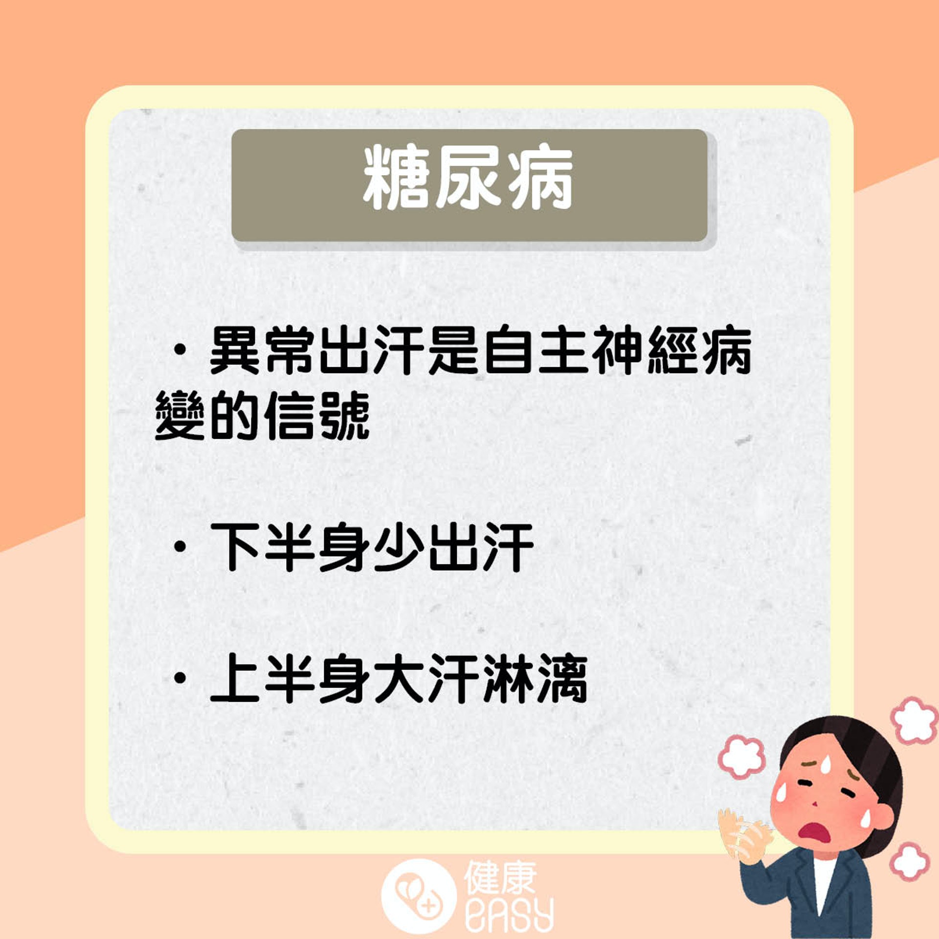 多汗症知多啲。(醫師Easy製圖) 多汗症知多啲。(醫師Easy製圖)