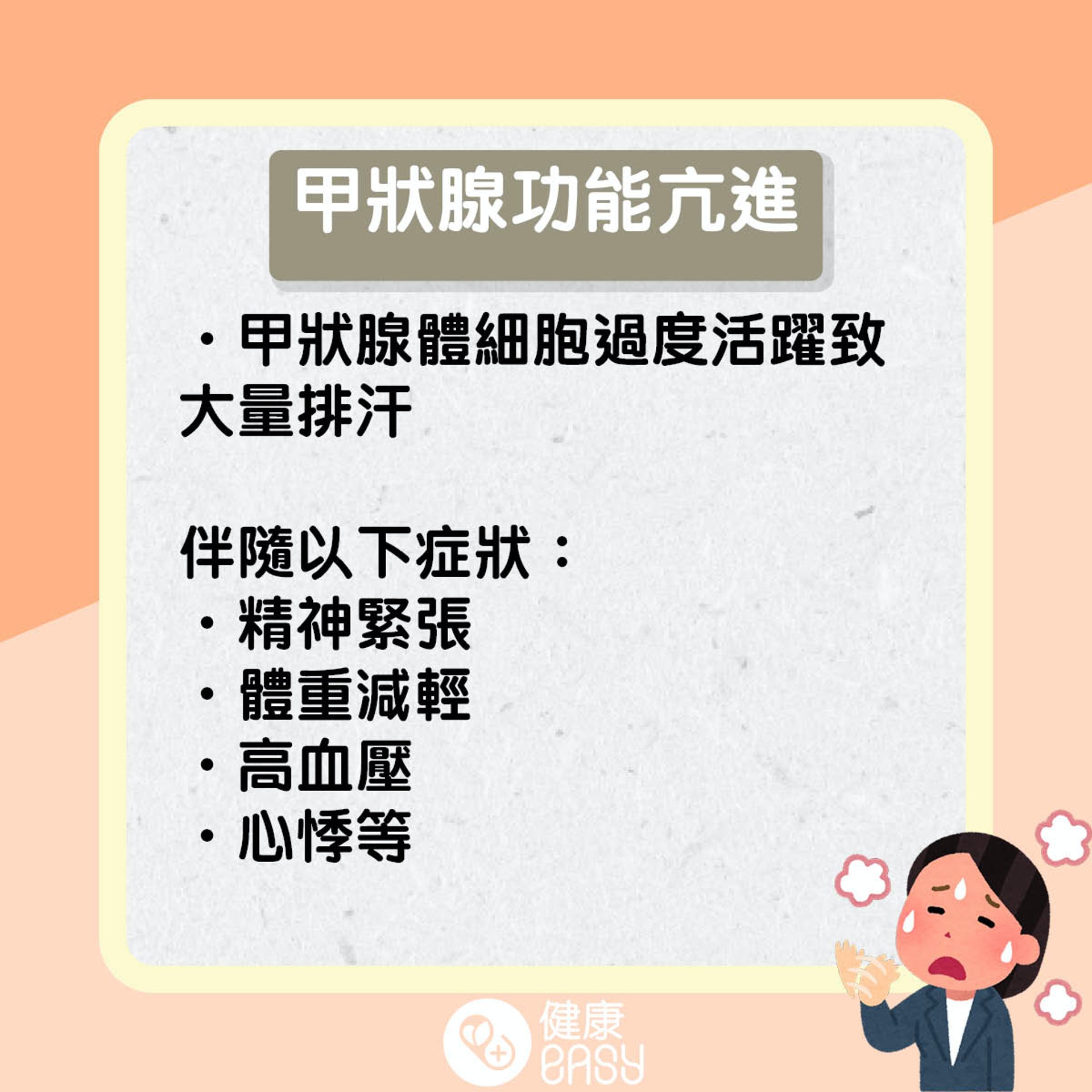多汗症知多啲。(醫師Easy製圖) 多汗症知多啲。(醫師Easy製圖)