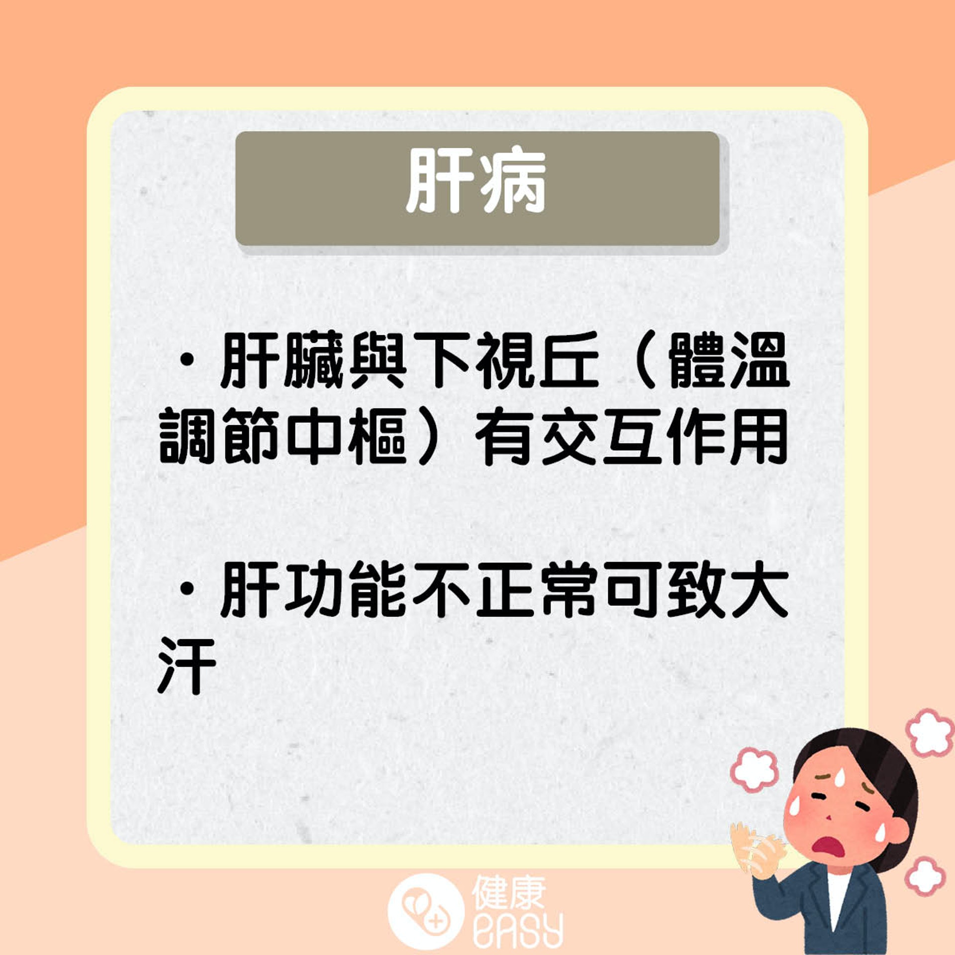 多汗症知多啲。(醫師Easy製圖) 多汗症知多啲。(醫師Easy製圖)