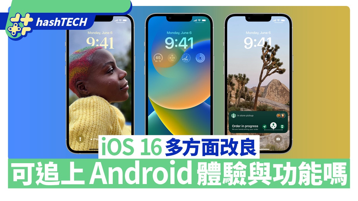 iOS 16作出多方面改良 更新後可追上Android使用體驗與功能? iOS 16作出多方面改良 更新後可追上Android使用體驗與功能?