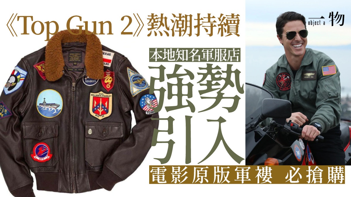 壯志凌雲:獨行俠》掀軍事熱G1、CWU-36P美製軍褸8千元有找