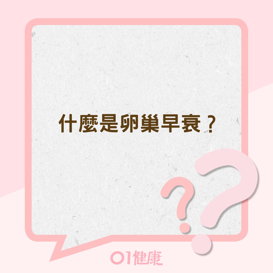 什麼是卵巢早衰？（01製圖）