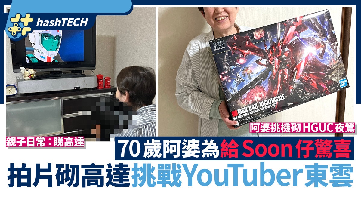 70歲阿婆砌高達|Soon仔鍾意睇Gundam 嫲嫲化身模型美女YouTuber 70歲阿婆砌高達|Soon仔鍾意睇Gundam 嫲嫲化身模型美女YouTuber