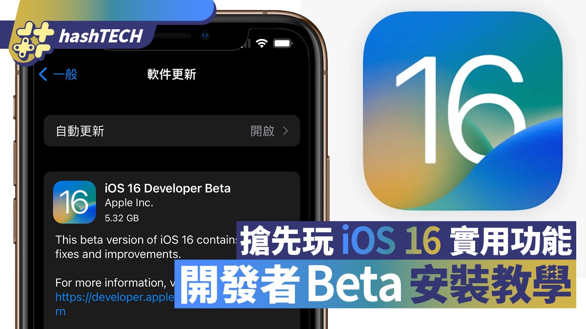 iOS 16搶先玩：個人化鎖定畫面／一鍵退地｜開發者Beta安裝教學