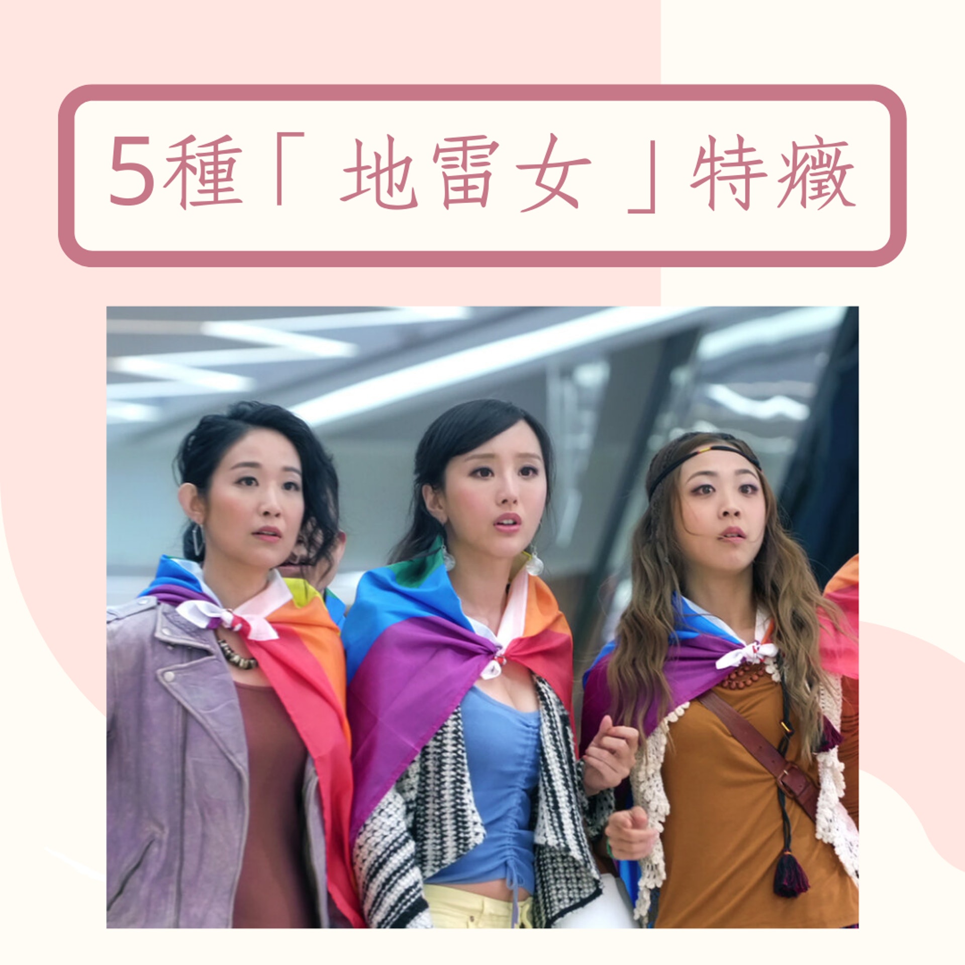 5種「地雷女」特癥(《恭喜八婆》劇照;01製圖) 5種「地雷女」特癥(《恭喜八婆》劇照;01製圖)