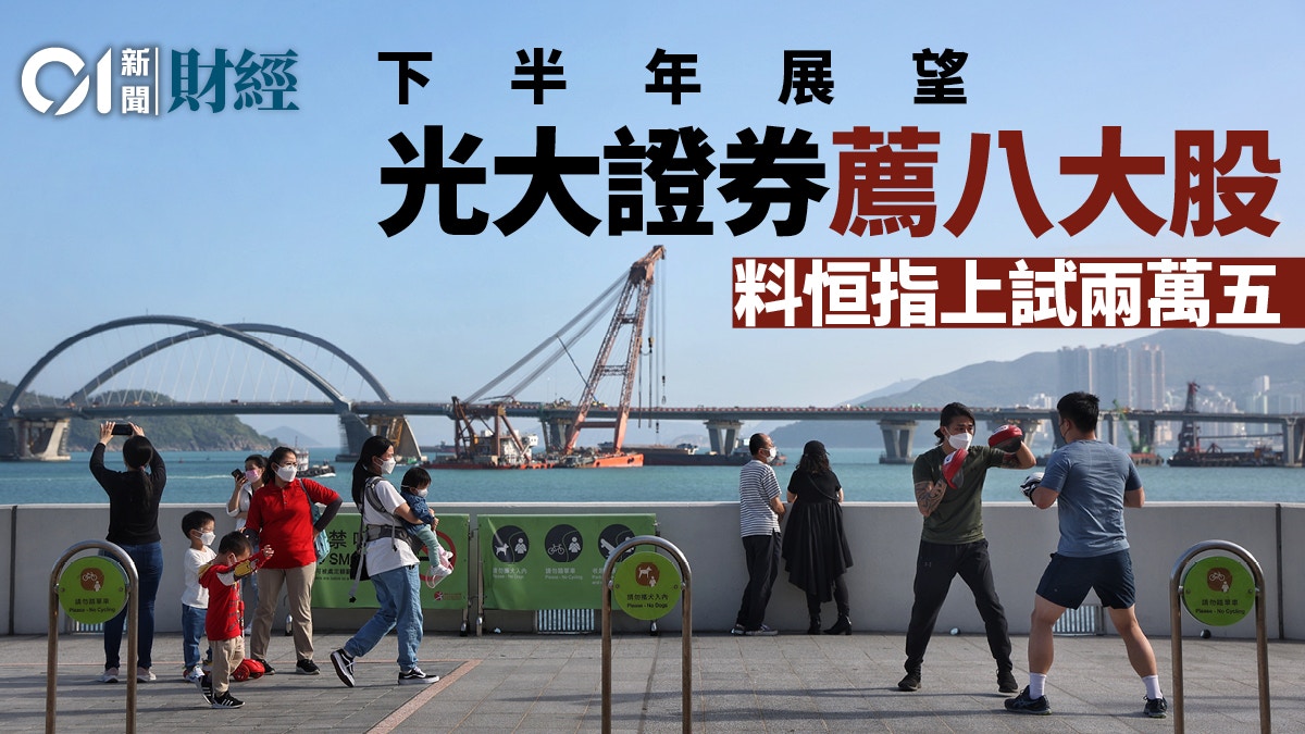 光大證券：恒指下半年上試兩萬五推薦四板塊八大港股