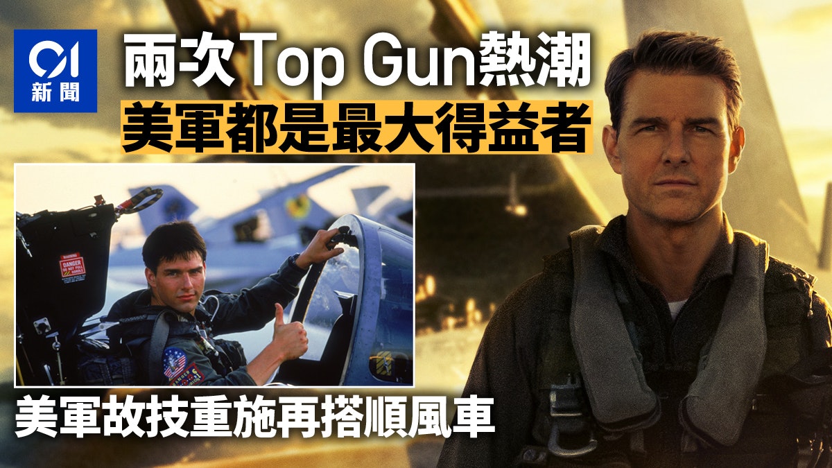 Top Gun 2︱欲再靠《壯志凌雲》招兵? 美軍20年的「徵兵難題」 Top Gun 2︱欲再靠《壯志凌雲》招兵? 美軍20年的「徵兵難題」