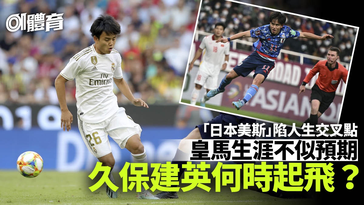 足球 人物誌 久保建英再遇人生交叉點日本美斯何時皇馬起飛