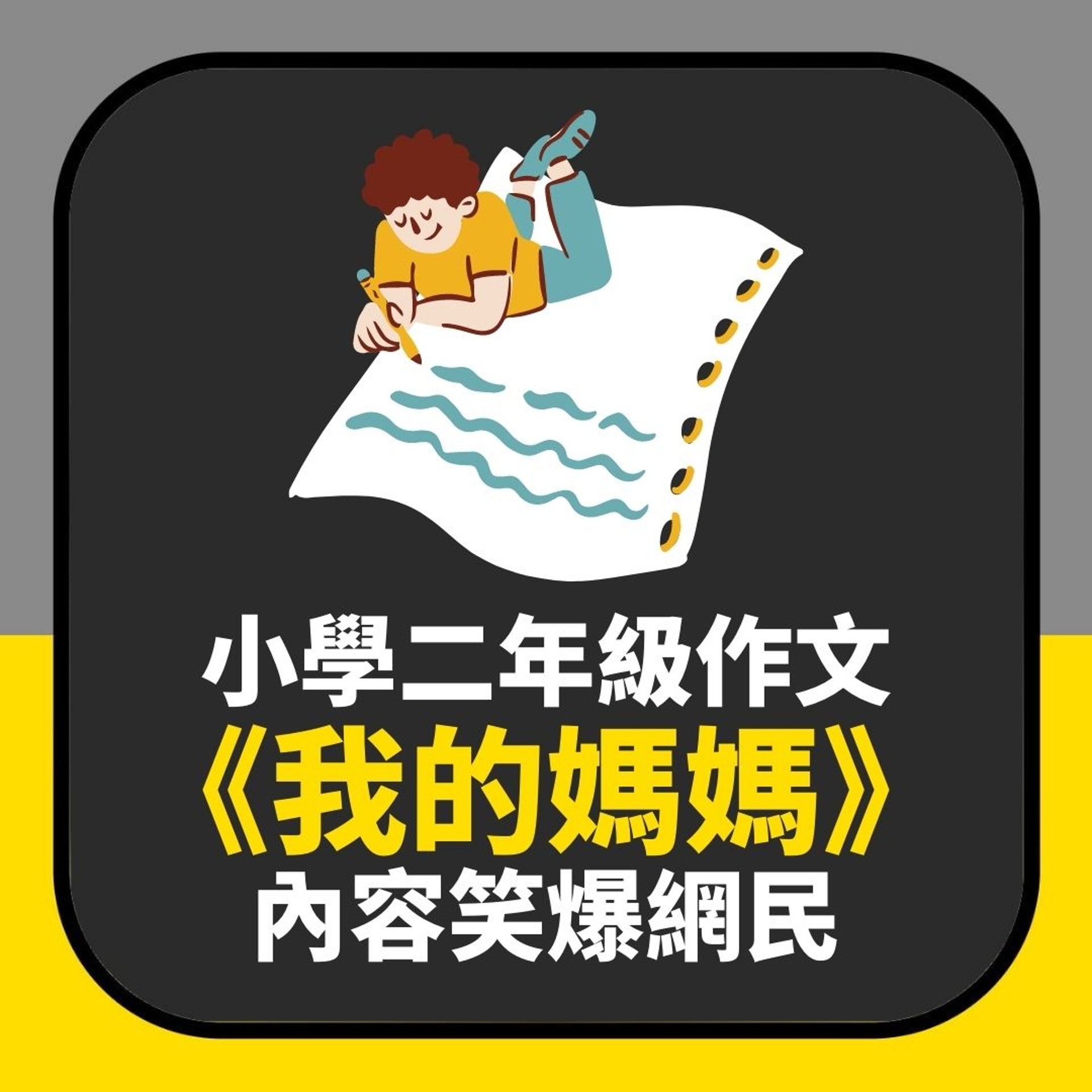 小學二年級《我的媽媽》作文 阿媽一睇內容現青筋:聽朝瞓醒開庭(01製圖) 小學二年級《我的媽媽》作文 阿媽一睇內容現青筋:聽朝瞓醒開庭(01製圖)