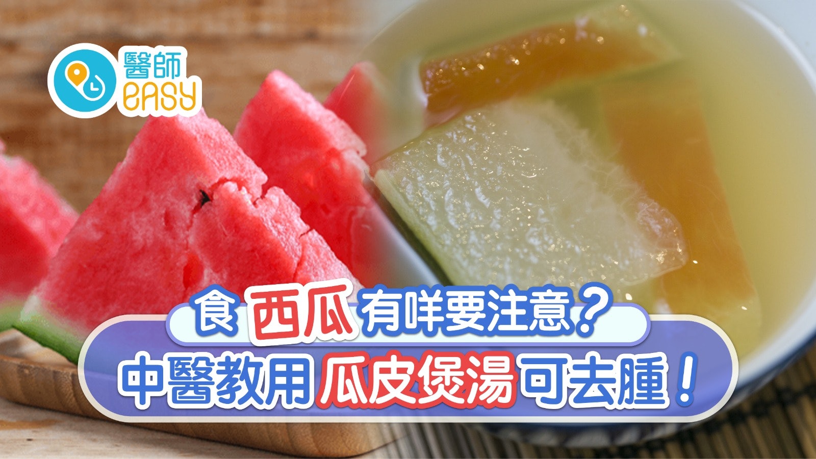 西瓜宜忌|降血壓治喉痛忌空肚食!瓜皮煲湯去腫2類人不宜晚上吃? 西瓜宜忌|降血壓治喉痛忌空肚食!瓜皮煲湯去腫2類人不宜晚上吃?