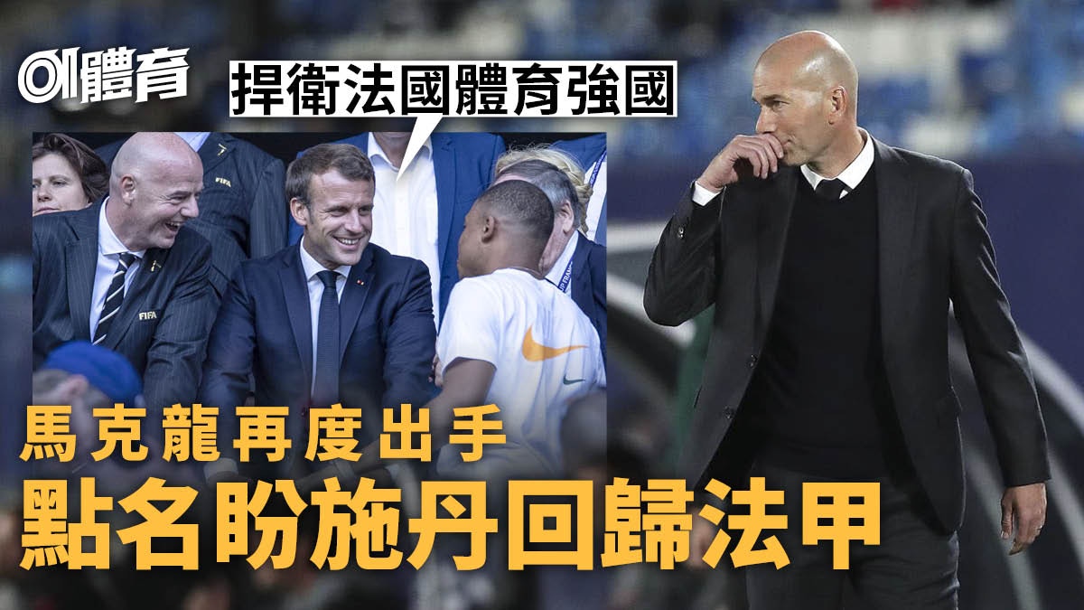 足球熱話｜馬克龍說服麥巴比後增信心　又想做幕後操盤手