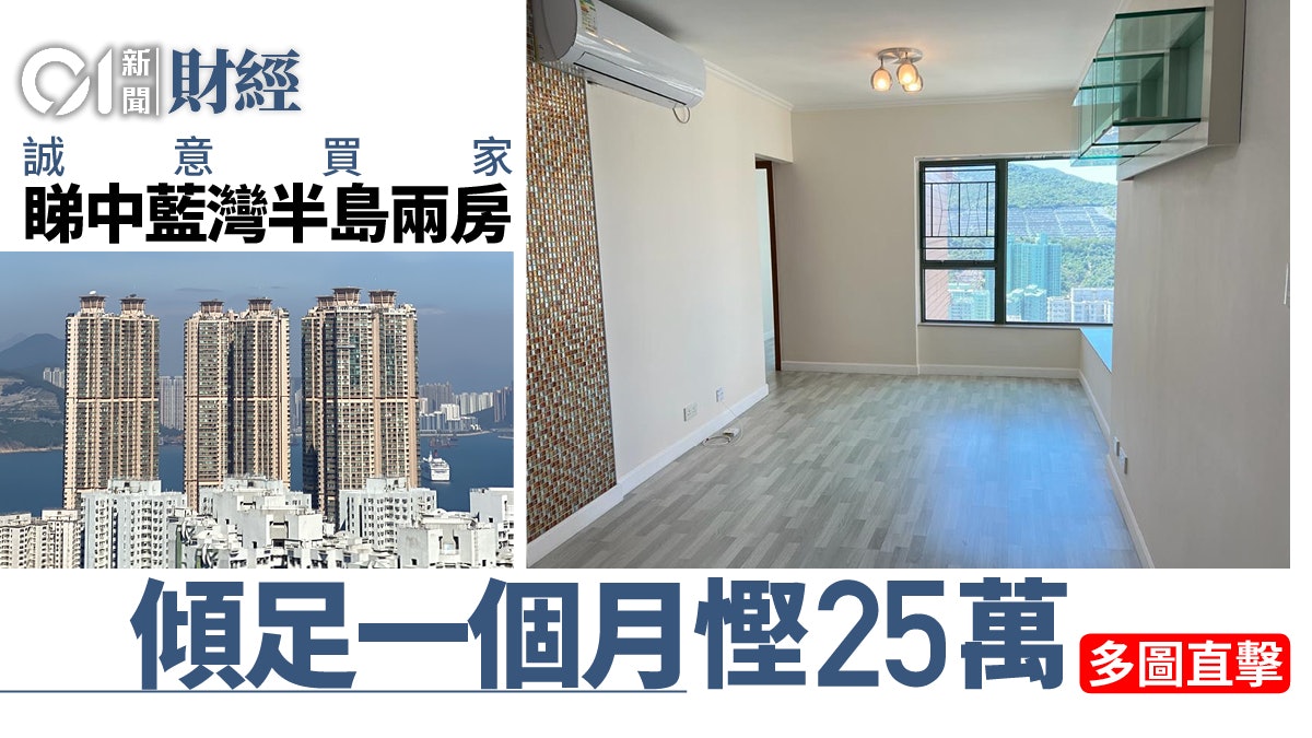 誠意買家傾足一個月說服業主減25萬賣藍灣半島兩房|單位直撃 誠意買家傾足一個月說服業主減25萬賣藍灣半島兩房|單位直撃