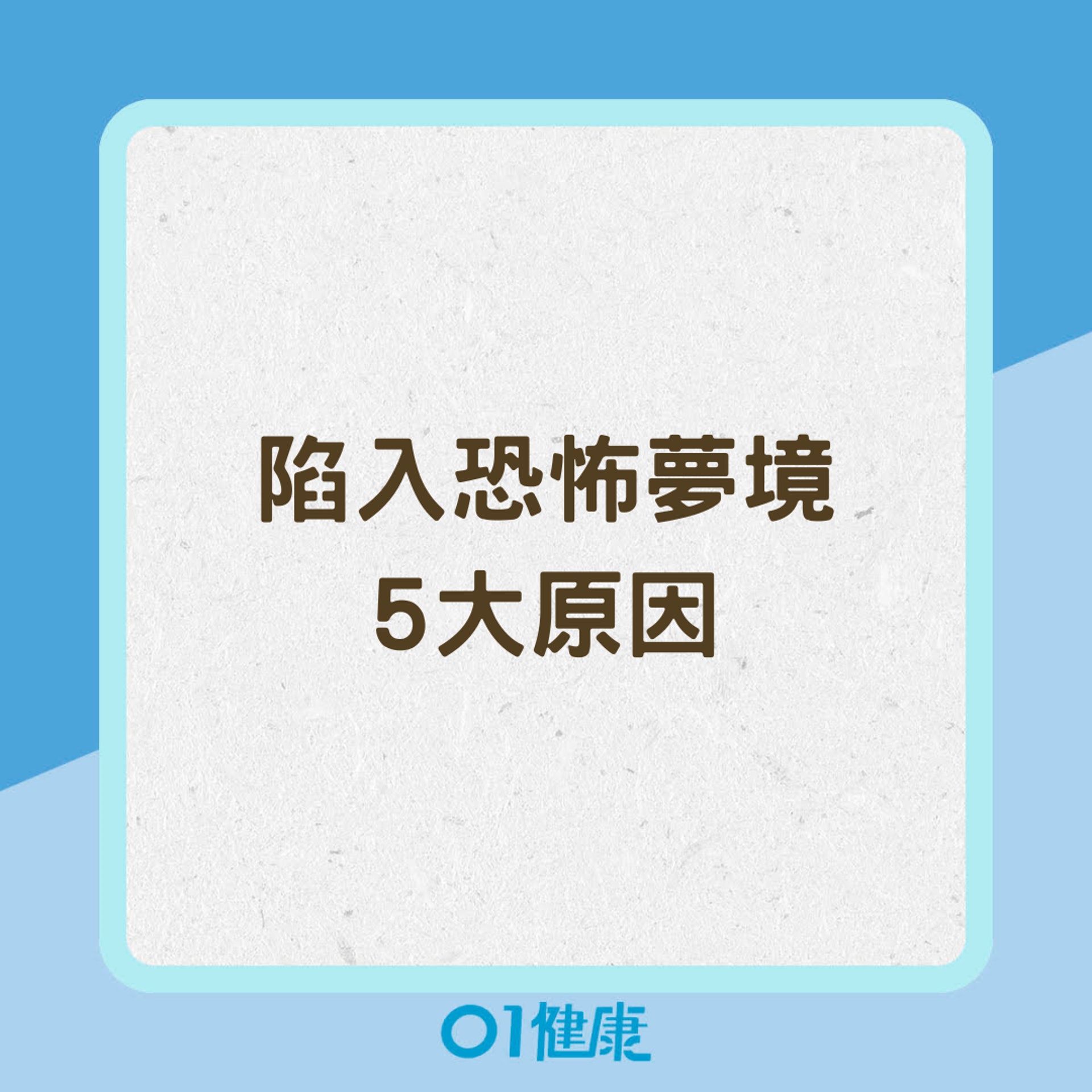 陷入恐怖夢境5大原因（01製圖）