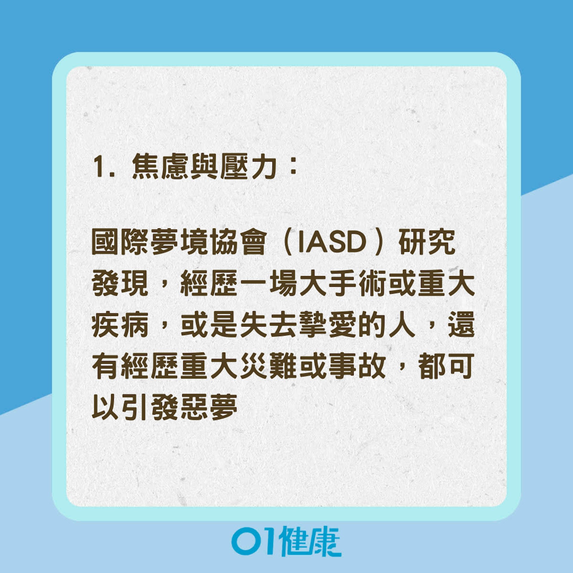 陷入恐怖夢境5大原因（01製圖）