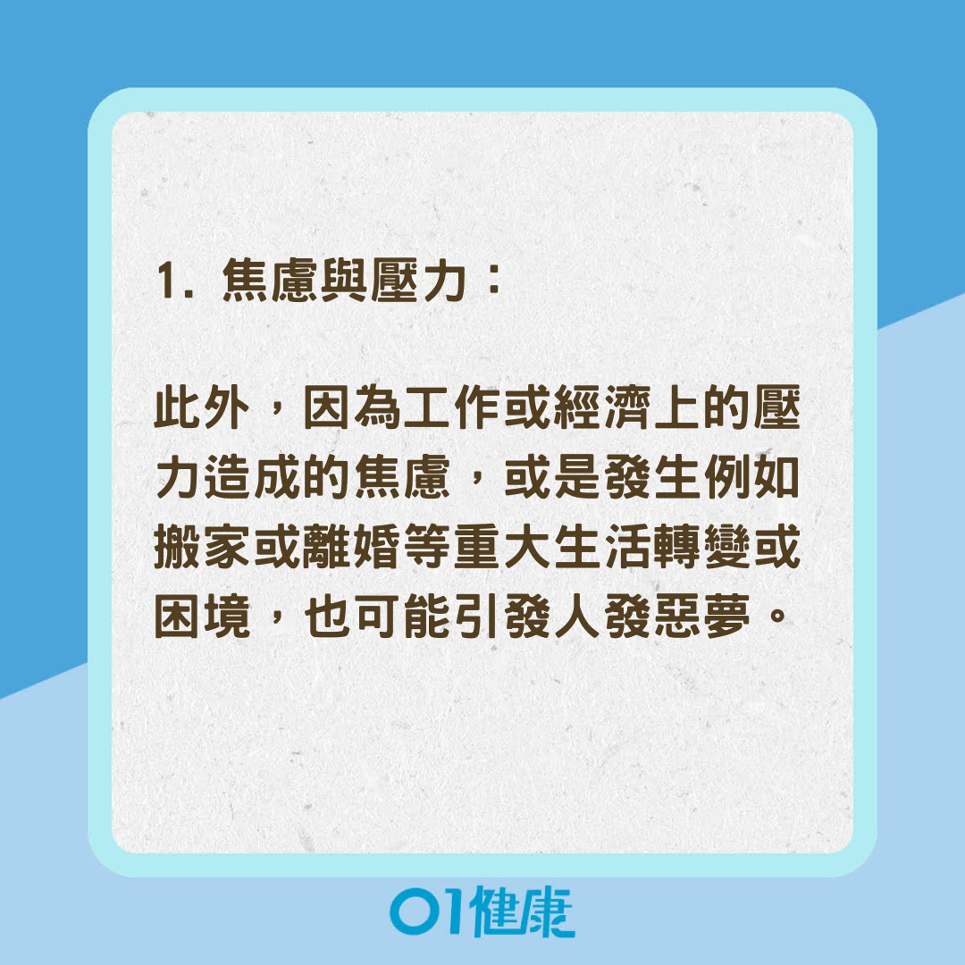 陷入恐怖夢境5大原因（01製圖）