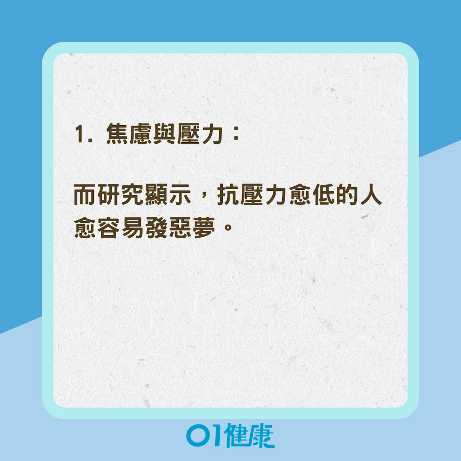 陷入恐怖夢境5大原因（01製圖）