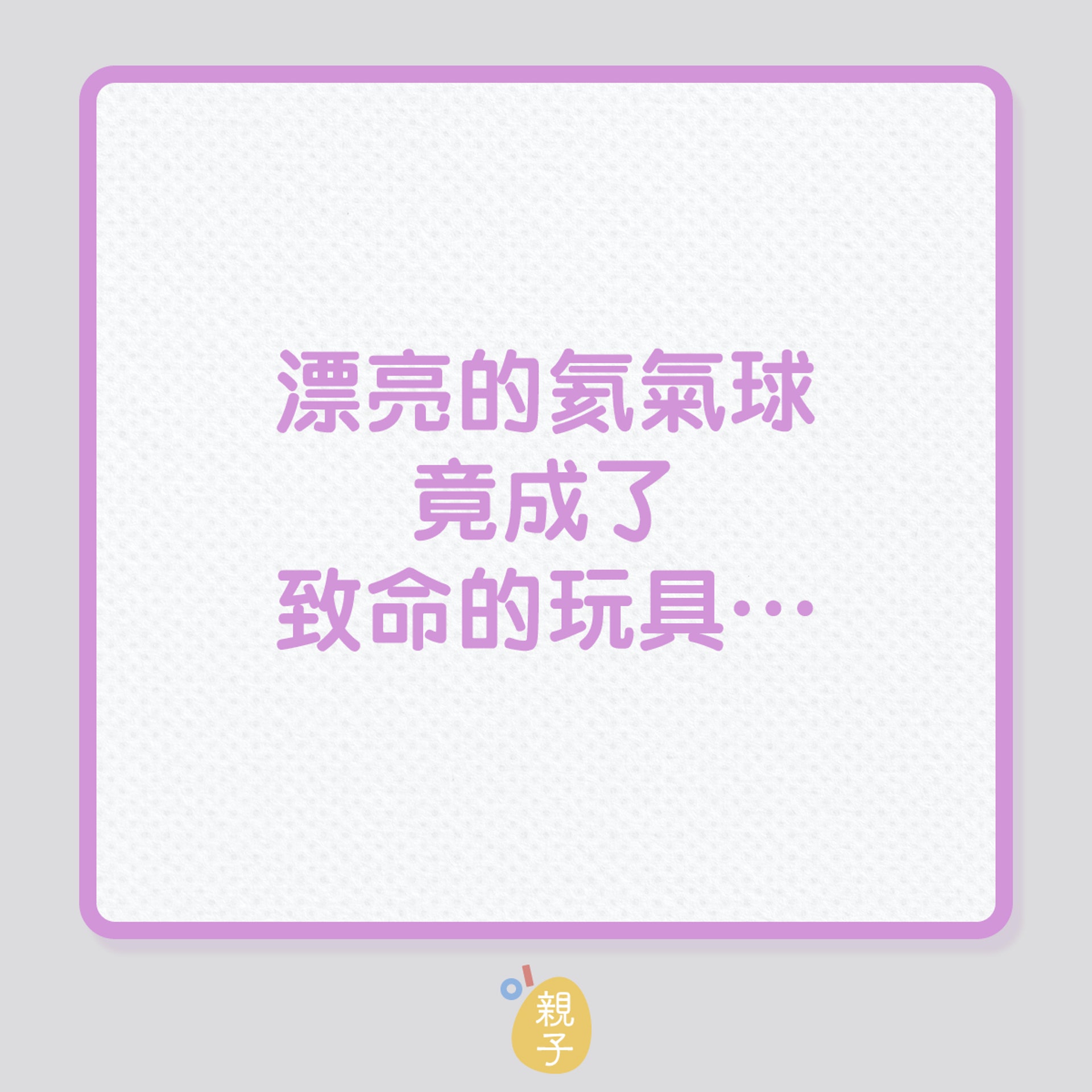 家居意外|漂亮的氦氣球,竟成了致命的玩具…(01製圖) 家居意外|漂亮的氦氣球,竟成了致命的玩具…(01製圖)