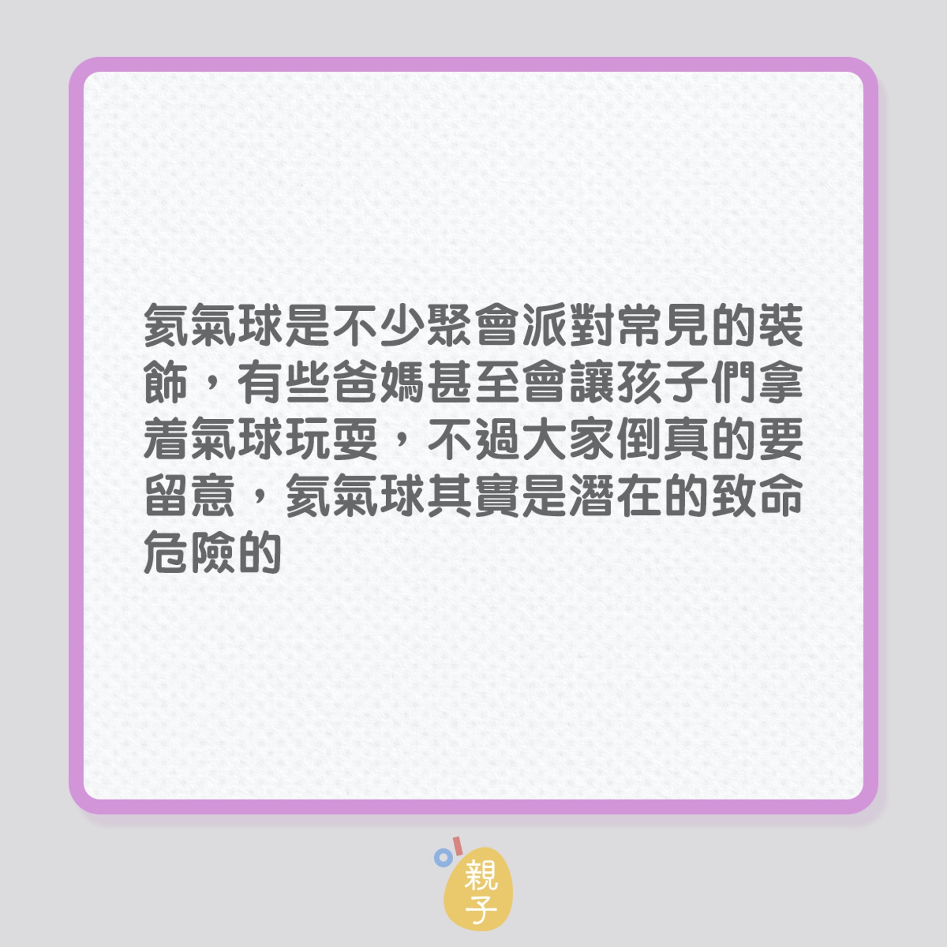 家居意外｜漂亮的氦氣球，竟成了致命的玩具…（01製圖）