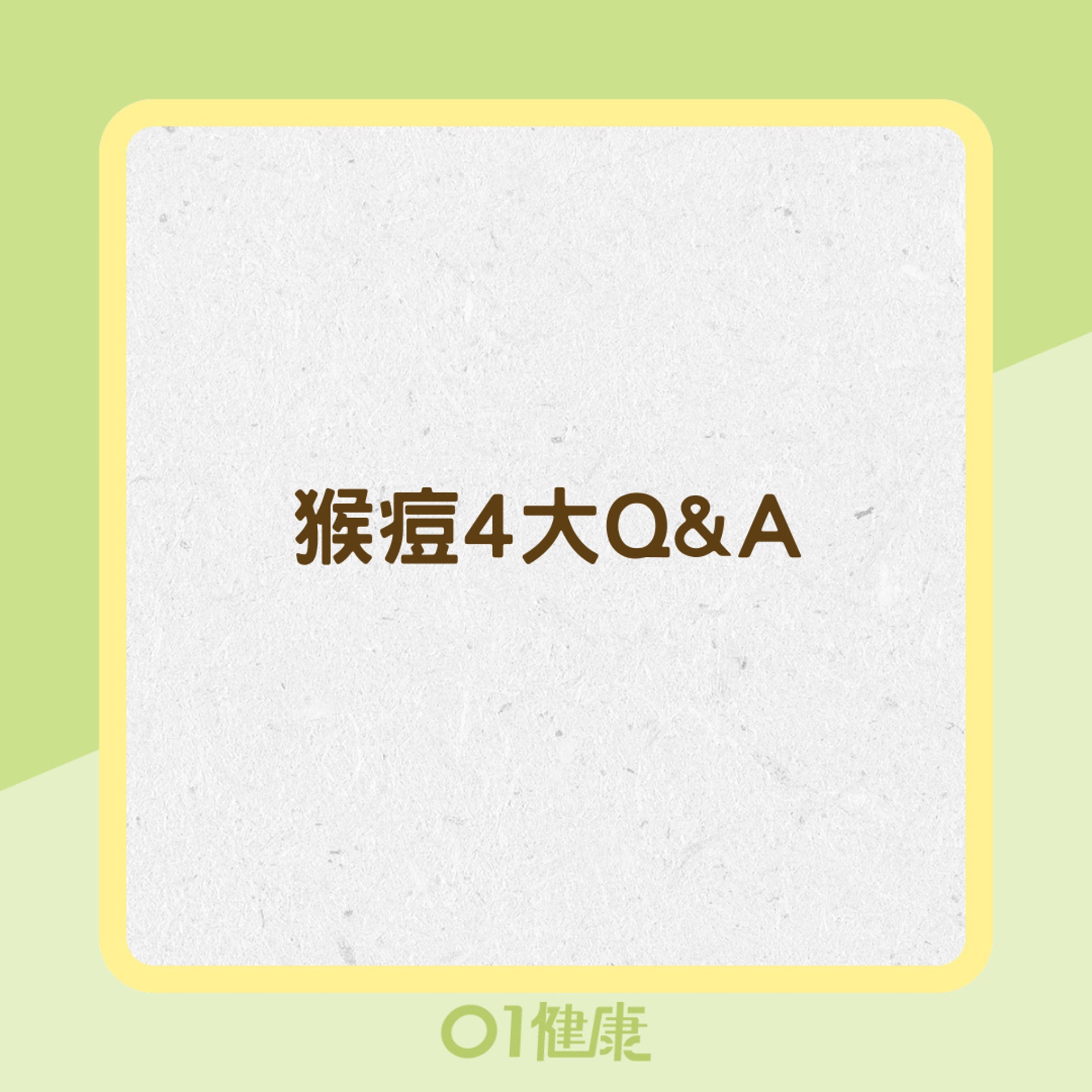 猴痘4大Q&A(01製圖) 猴痘4大Q&A(01製圖)